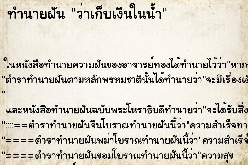 ทำนายฝันทำนายฝันว่าเก็บเงินในน้ำ