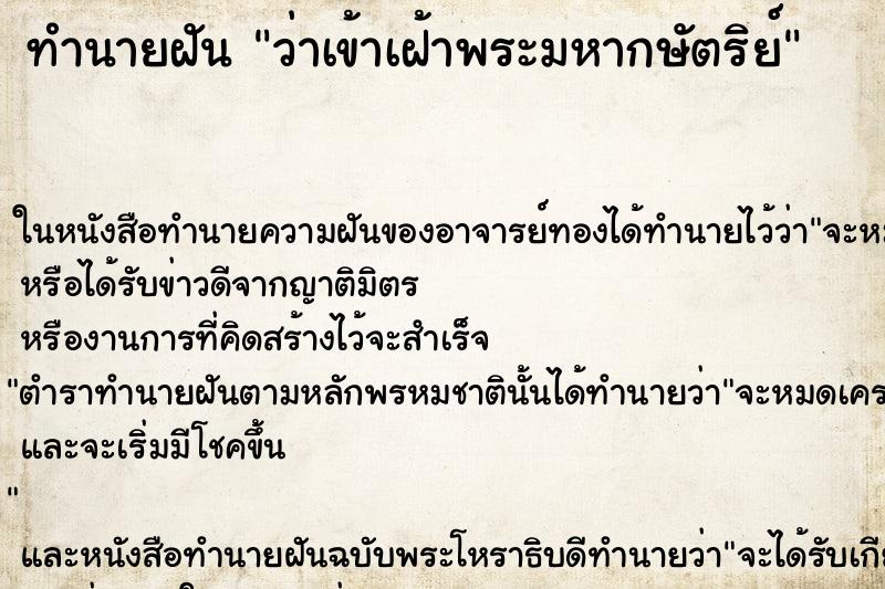 ทำนายฝันทำนายฝันว่าเข้าเฝ้าพระมหากษัตริย์