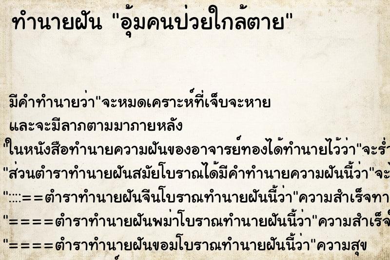 ทำนายฝัน อุ้มคนป่วยใกล้ตาย ทำนายฝัน อุ้มคนป่วยใกล้ตาย