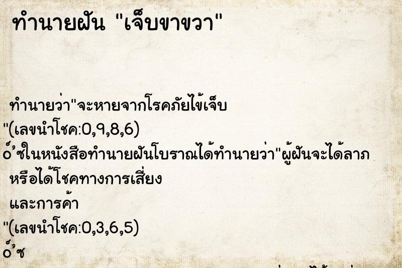ทำนายฝัน เจ็บขาขวา