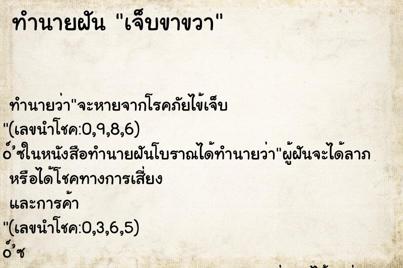 ทำนายฝัน เจ็บขาขวา ตำราโบราณ แม่นที่สุดในโลก