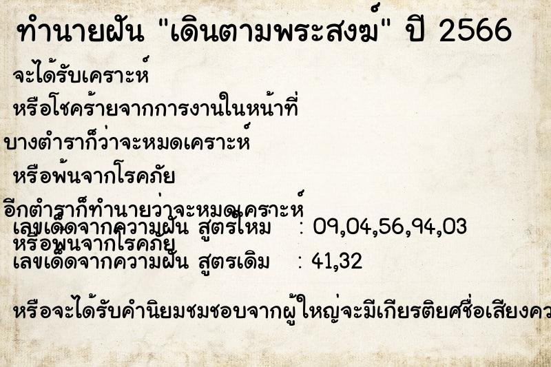 ทำนายฝัน เดินตามพระสงฆ์ ทำนายฝัน เดินตามพระสงฆ์