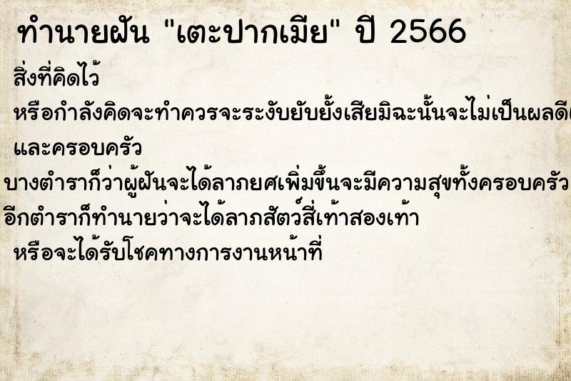 ทำนายฝัน เตะปากเมีย ทำนายฝัน เตะปากเมีย