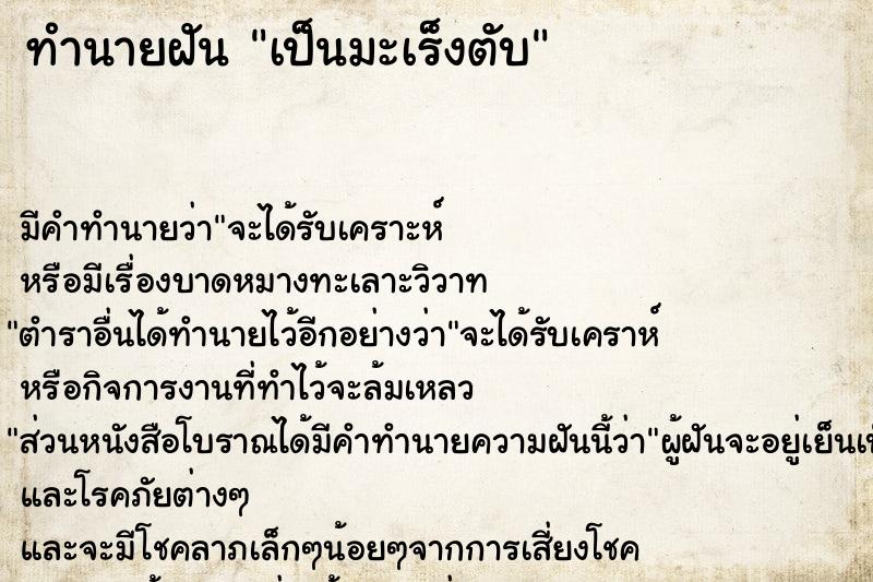 ทำนายฝัน เป็นมะเร็งตับ