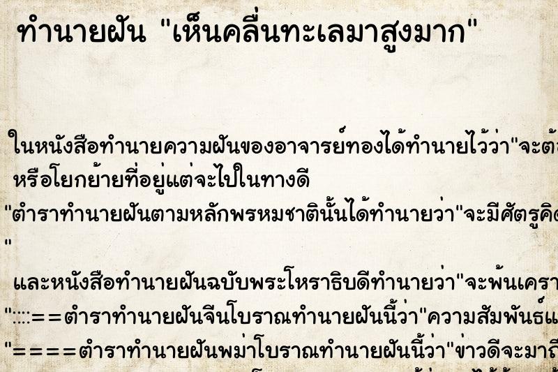 ทำนายฝันเห็นคลื่นทะเลมาสูงมาก ทำนายฝันทำนายฝันเห็นคลื่นทะเลมาสูงมาก