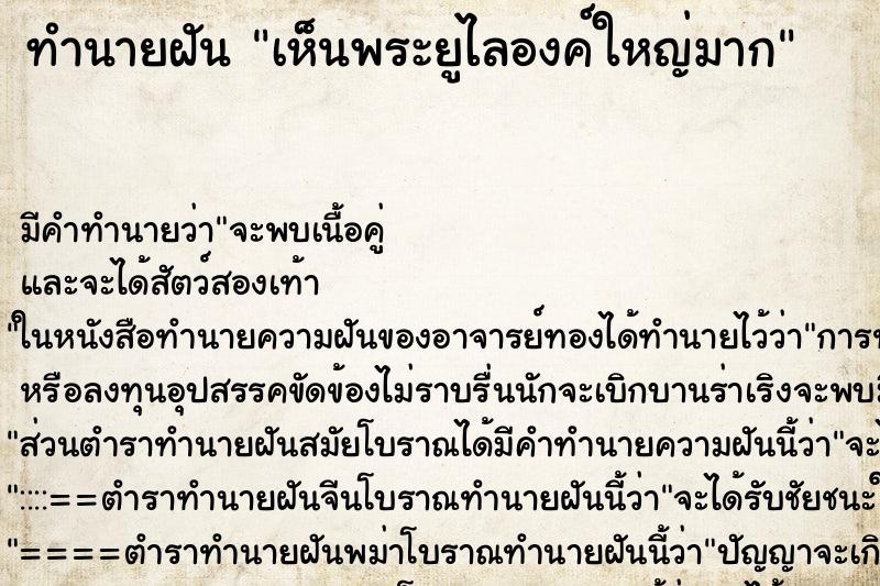 ทำนายฝัน เห็นพระยูไลองค์ใหญ่มาก ทำนายฝัน เห็นพระยูไลองค์ใหญ่มาก
