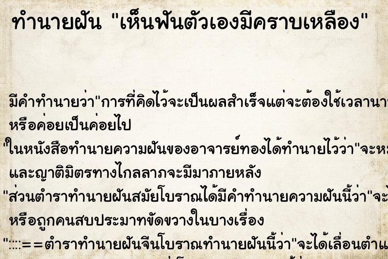 ทำนายฝัน เห็นฟันตัวเองมีคราบเหลือง