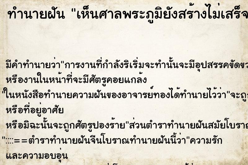 ทำนายฝัน เห็นศาลพระภูมิยังสร้างไม่เสร็จหลายหลัง ทำนายฝัน เห็นศาลพระภูมิยังสร้างไม่เสร็จหลายหลัง