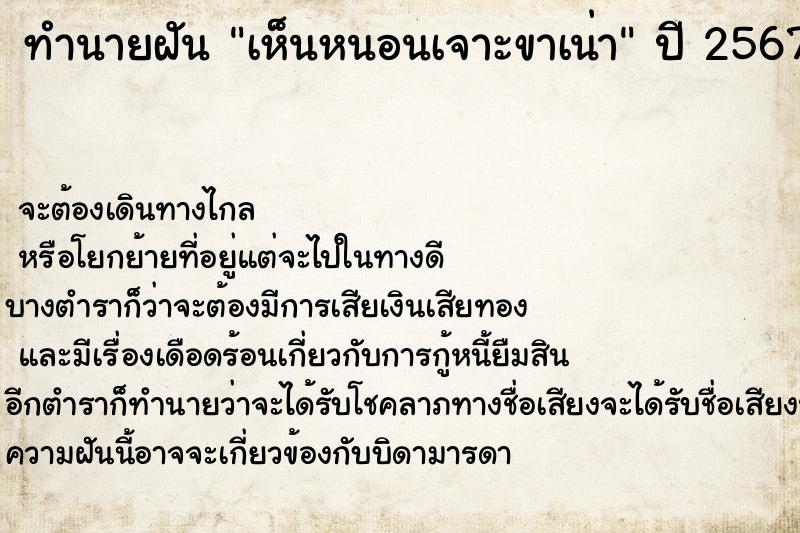ทำนายฝันเห็นหนอนเจาะขาเน่า ทำนายฝันทำนายฝันเห็นหนอนเจาะขาเน่า