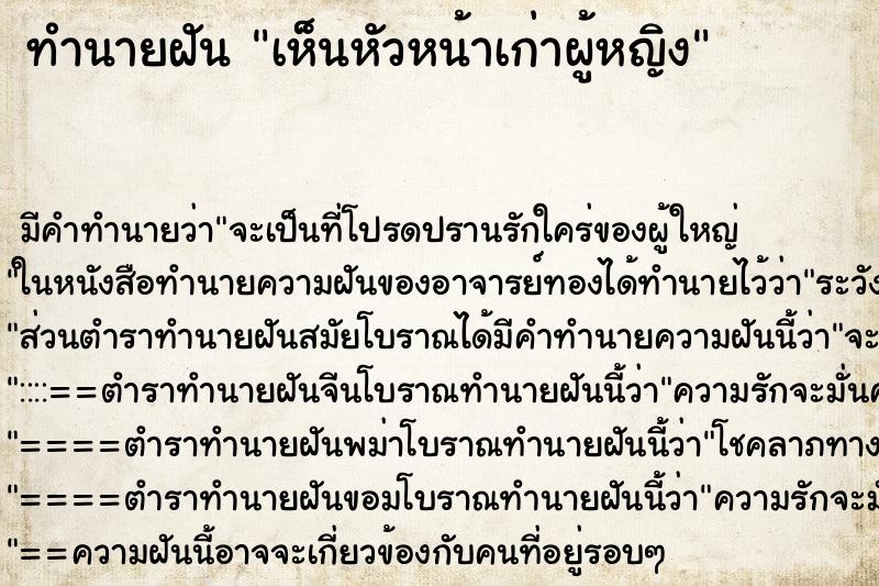 ทำนายฝัน เห็นหัวหน้าเก่าผู้หญิง ทำนายฝัน เห็นหัวหน้าเก่าผู้หญิง