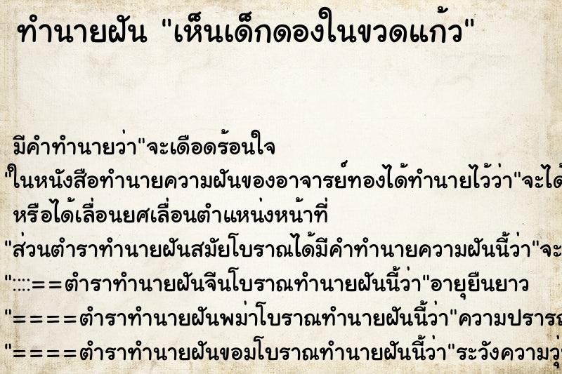 ทำนายฝันเห็นเด็กดองในขวดแก้ว ทำนายฝันทำนายฝันเห็นเด็กดองในขวดแก้ว