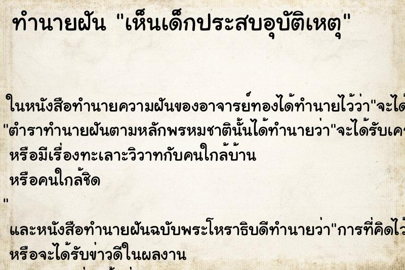 ทำนายฝัน เห็นเด็กประสบอุบัติเหตุ ทำนายฝัน เห็นเด็กประสบอุบัติเหตุ