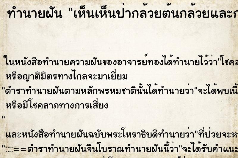 ทำนายฝัน เห็นเห็นป่ากล้วยต้นกล้วยและกล้วยเยอะแยะ ทำนายฝัน เห็นเห็นป่ากล้วยต้นกล้วยและกล้วยเยอะแยะ