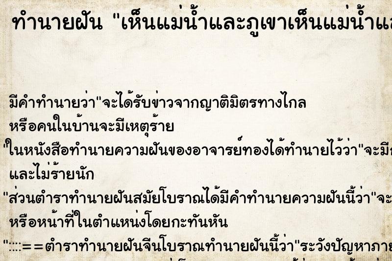 ทำนายฝันทำนายฝันเห็นแม่น้ำและภูเขาเห็นแม่น้ำและภูเขา