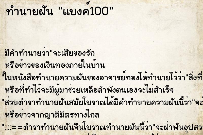 ทำนายฝัน แบงค์100 ทำนายฝัน แบงค์100