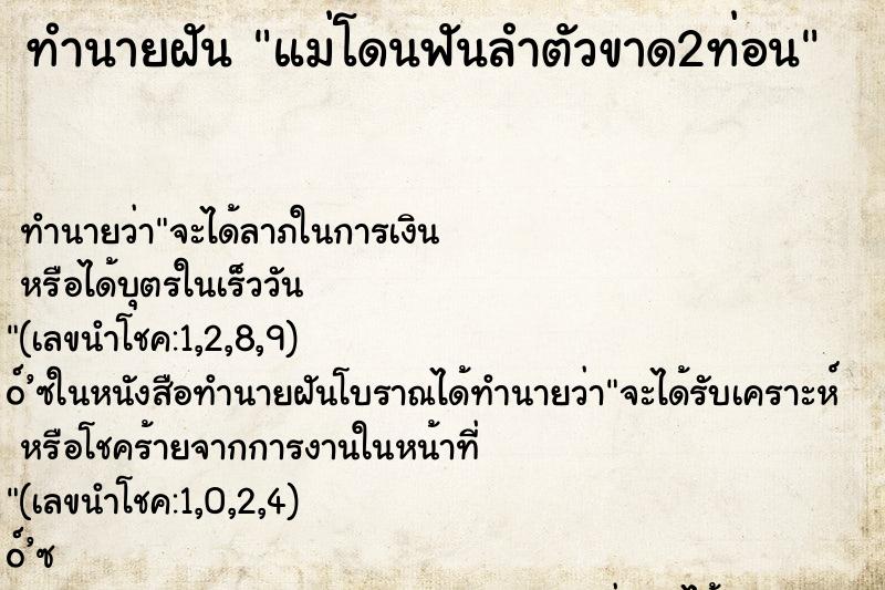 ทำนายฝันแม่โดนฟันลำตัวขาด2ท่อน ทำนายฝันทำนายฝันแม่โดนฟันลำตัวขาด2ท่อน