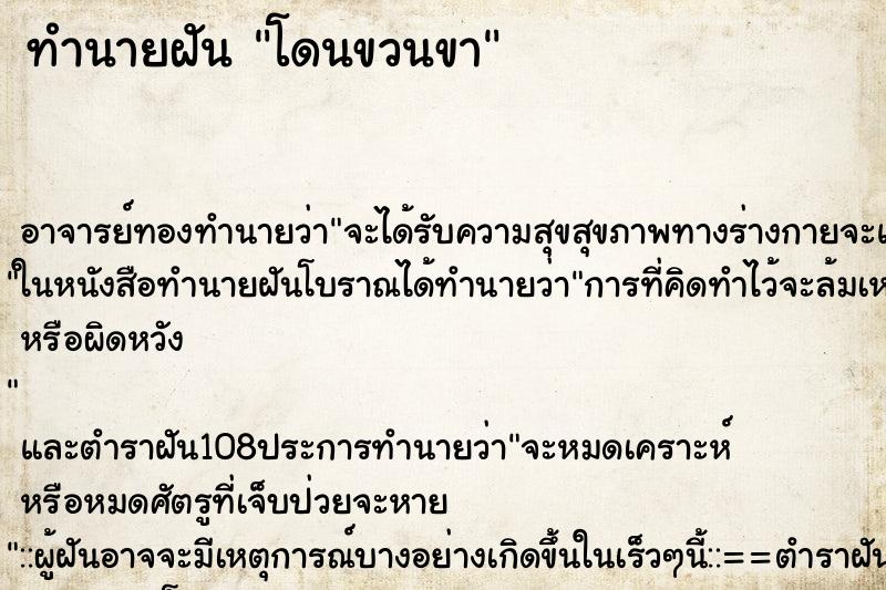 ทำนายฝันโดนขวนขา ทำนายฝันทำนายฝันโดนขวนขา