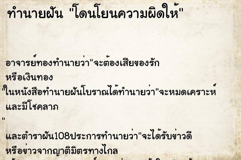 ทำนายฝัน โดนโยนความผิดให้