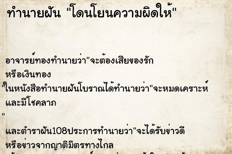 ทำนายฝัน โดนโยนความผิดให้ ตำราโบราณ แม่นที่สุดในโลก