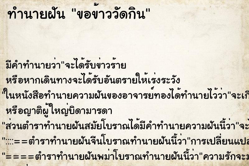 ทำนายฝัน ขอข้าววัดกิน ทำนายฝัน ขอข้าววัดกิน