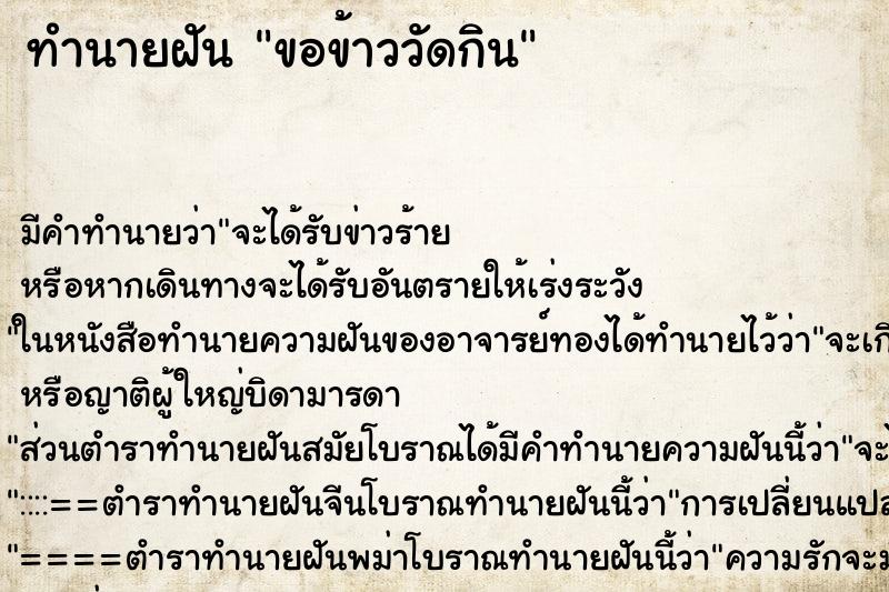 ทำนายฝัน ขอข้าววัดกิน ตำราโบราณ แม่นที่สุดในโลก