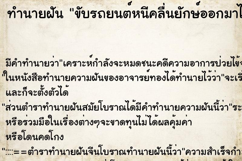 ทำนายฝัน ขับรถยนต์หนีคลื่นยักษ์ออกมาได้ ตำราโบราณ แม่นที่สุดในโลก