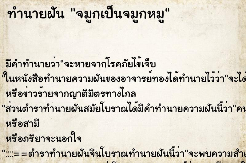 ทำนายฝันจมูกเป็นจมูกหมู ทำนายฝันทำนายฝันจมูกเป็นจมูกหมู