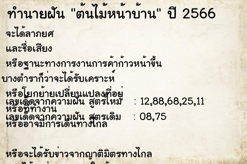 ทำนายฝัน ต้นไม้หน้าบ้าน