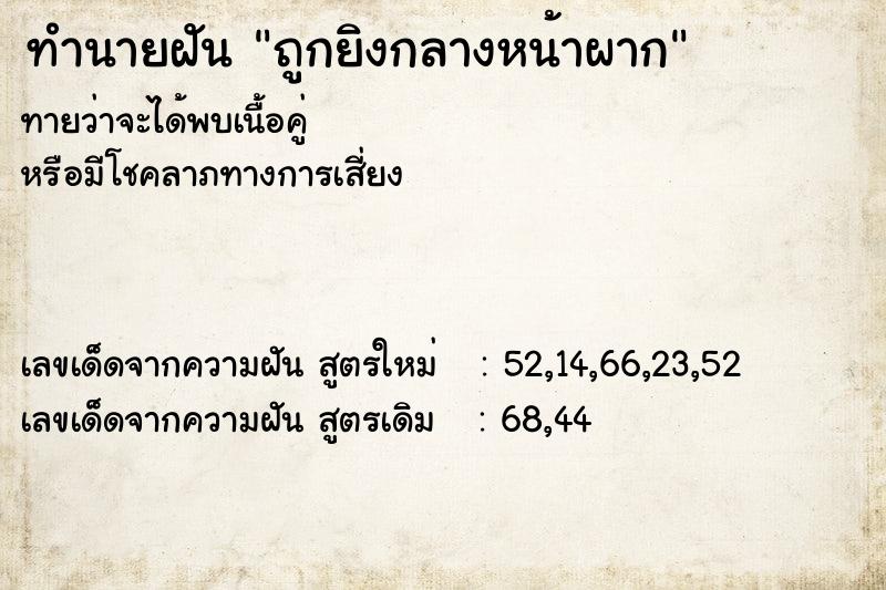 ทำนายฝัน ถูกยิงกลางหน้าผาก ทำนายฝัน ถูกยิงกลางหน้าผาก