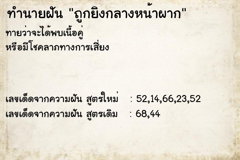 ทำนายฝัน ถูกยิงกลางหน้าผาก ตำราโบราณ แม่นที่สุดในโลก