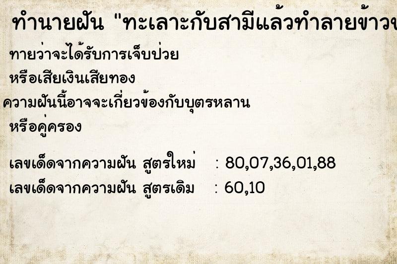 ทำนายฝันทำนายฝันทะเลาะกับสามีแล้วทำลายข้าวของ