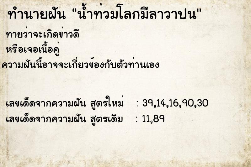 ทำนายฝัน น้ำท่วมโลกมีลาวาปน ทำนายฝัน น้ำท่วมโลกมีลาวาปน