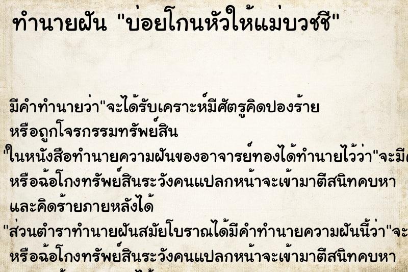 ทำนายฝันบ่อยโกนหัวให้แม่บวชชี ทำนายฝันทำนายฝันบ่อยโกนหัวให้แม่บวชชี