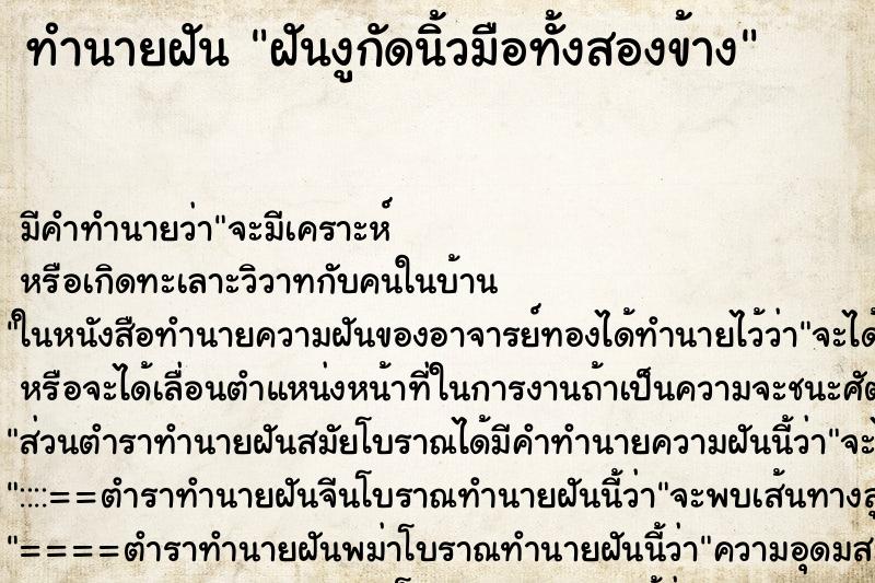 ทำนายฝันทำนายฝันฝันงูกัดนิ้วมือทั้งสองข้าง