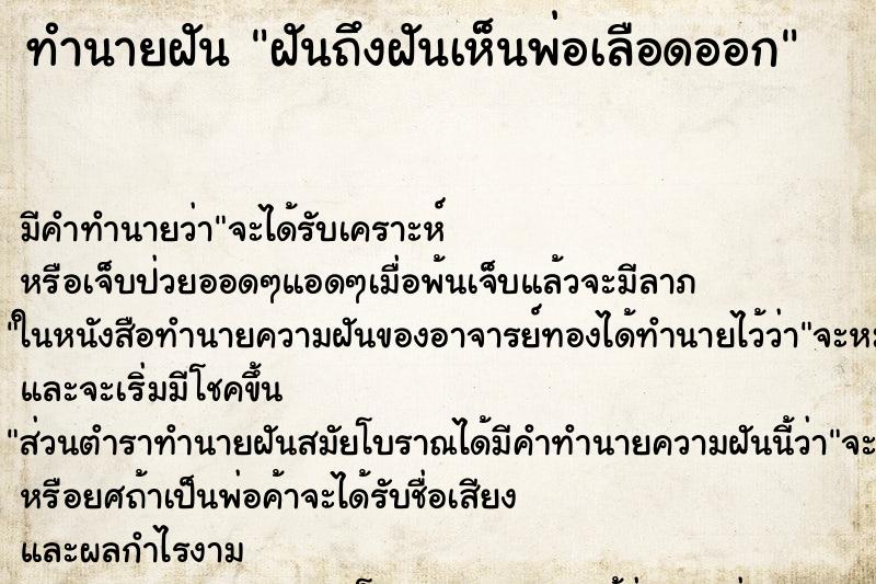 ทำนายฝันฝันถึงฝันเห็นพ่อเลือดออก ทำนายฝันทำนายฝันฝันถึงฝันเห็นพ่อเลือดออก
