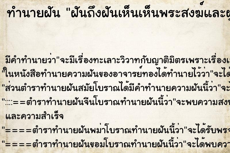 ทำนายฝันทำนายฝันฝันถึงฝันเห็นเห็นพระสงฆ์และผู้ถือศีลใส่ชุดขาว