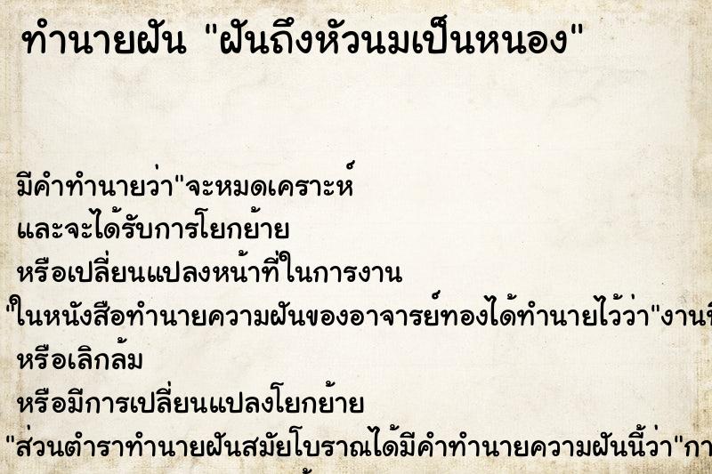 ทำนายฝันทำนายฝันฝันถึงหัวนมเป็นหนอง