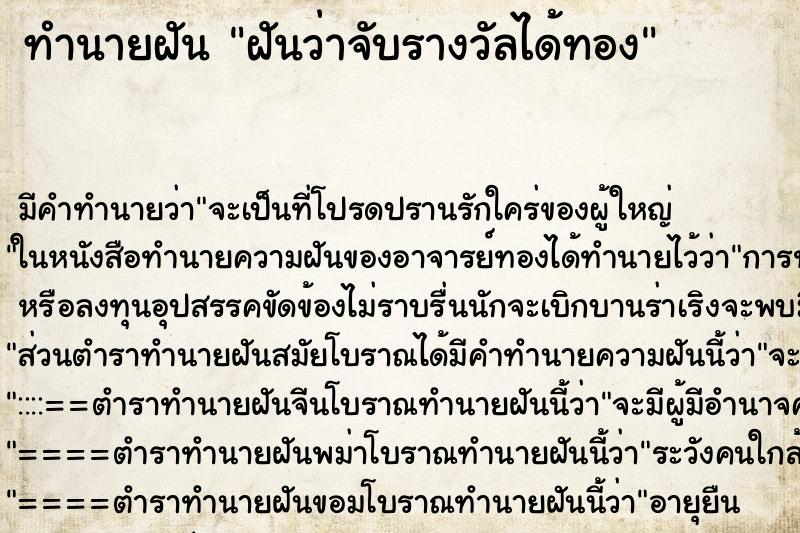 ทำนายฝันฝันว่าจับรางวัลได้ทอง ทำนายฝันทำนายฝันฝันว่าจับรางวัลได้ทอง