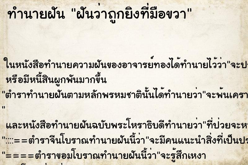 ทำนายฝันทำนายฝันฝันว่าถูกยิงที่มือขวา