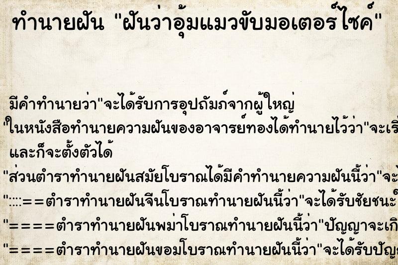 ทำนายฝันฝันว่าอุ้มแมวขับมอเตอร์ไซค์ ทำนายฝันทำนายฝันฝันว่าอุ้มแมวขับมอเตอร์ไซค์