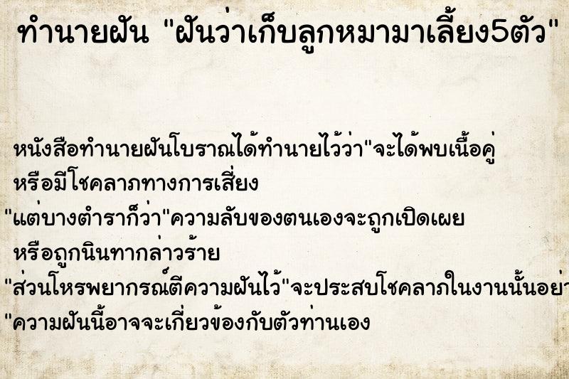 ทำนายฝันฝันว่าเก็บลูกหมามาเลี้ยง5ตัว ทำนายฝันทำนายฝันฝันว่าเก็บลูกหมามาเลี้ยง5ตัว