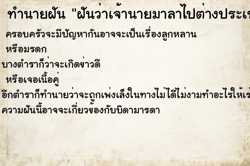 ทำนายฝันทำนายฝันฝันว่าเจ้านายมาลาไปต่างประเทศ
