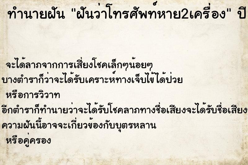 ทำนายฝันฝันว่าโทรศัพท์หาย2เครื่อง ทำนายฝันทำนายฝันฝันว่าโทรศัพท์หาย2เครื่อง
