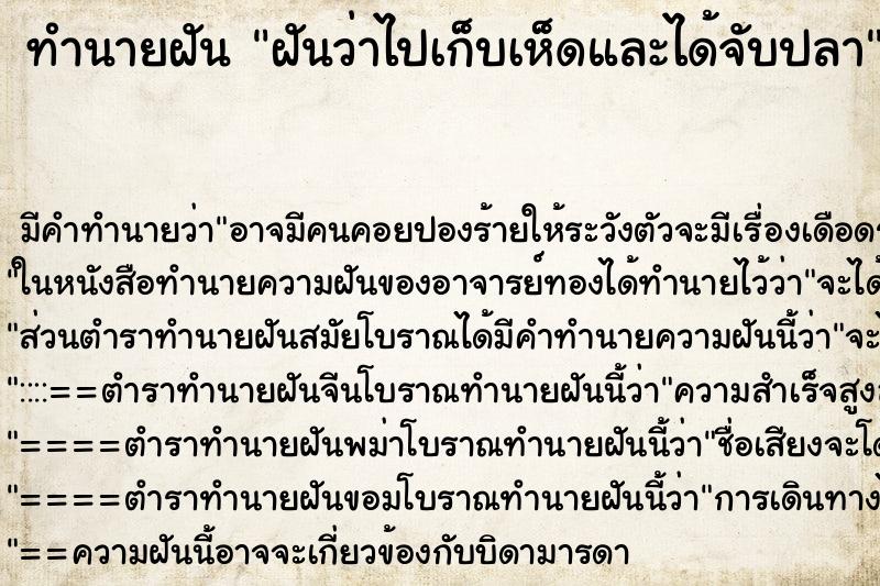 ทำนายฝันฝันว่าไปเก็บเห็ดและได้จับปลา ทำนายฝันทำนายฝันฝันว่าไปเก็บเห็ดและได้จับปลา