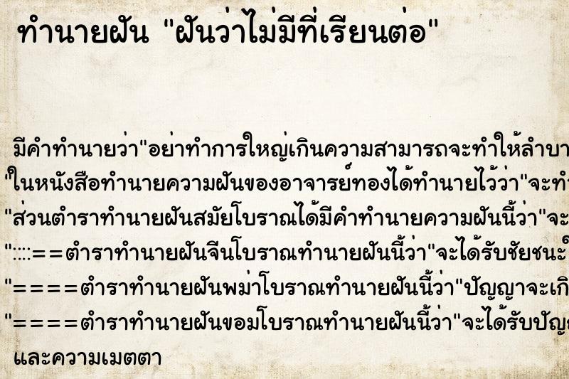 ทำนายฝัน ฝันว่าไม่มีที่เรียนต่อ ทำนายฝัน ฝันว่าไม่มีที่เรียนต่อ