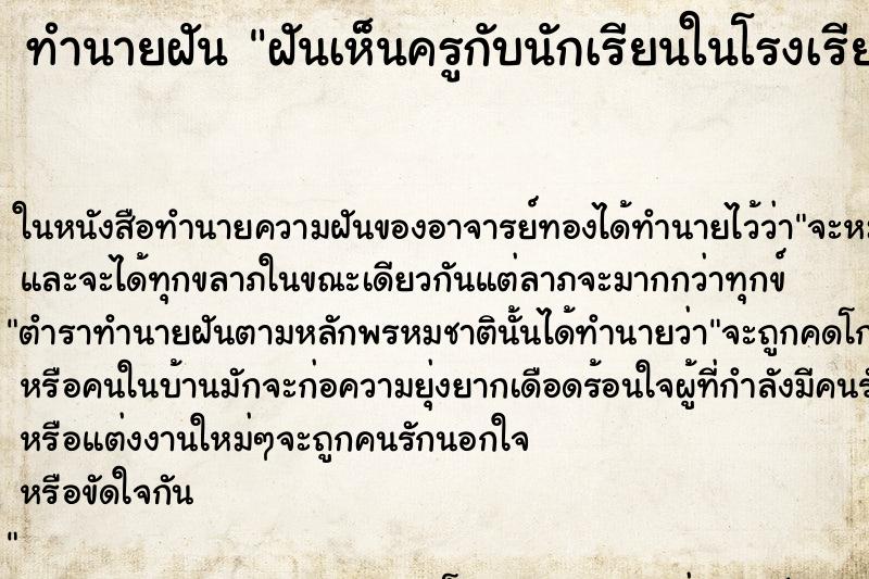 ทำนายฝันฝันเห็นครูกับนักเรียนในโรงเรียน ทำนายฝันทำนายฝันฝันเห็นครูกับนักเรียนในโรงเรียน