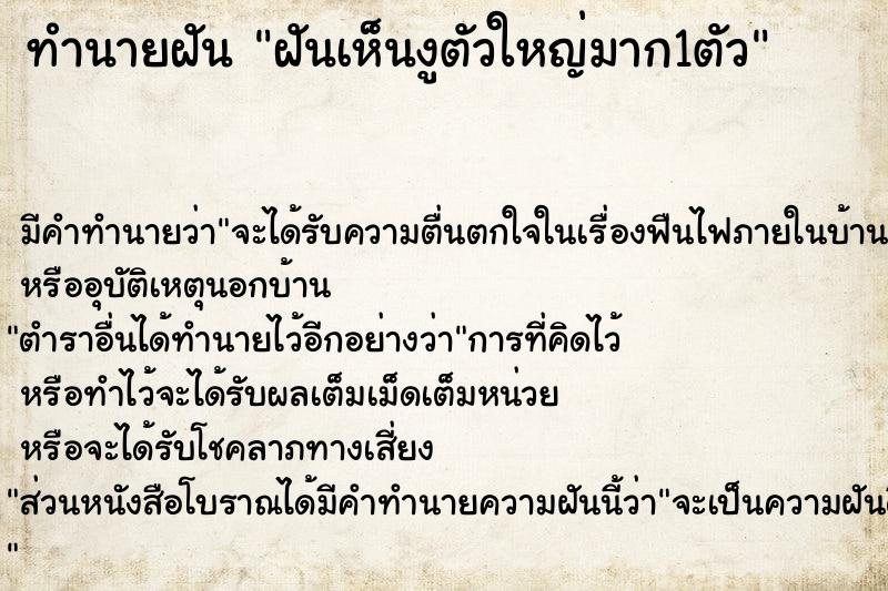 ทำนายฝัน ฝันเห็นงูตัวใหญ่มาก1ตัว ทำนายฝัน ฝันเห็นงูตัวใหญ่มาก1ตัว