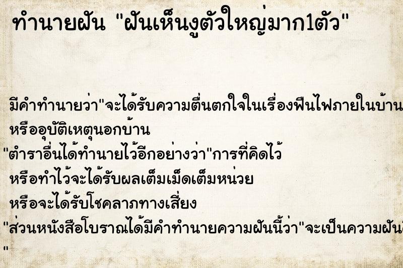 ทำนายฝัน ฝันเห็นงูตัวใหญ่มาก1ตัว ตำราโบราณ แม่นที่สุดในโลก