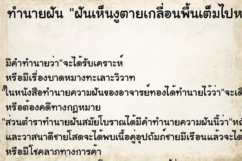 ทำนายฝัน ฝันเห็นงูตายเกลื่อนพื้นเต็มไปหมด ทำนายฝัน ฝันเห็นงูตายเกลื่อนพื้นเต็มไปหมด