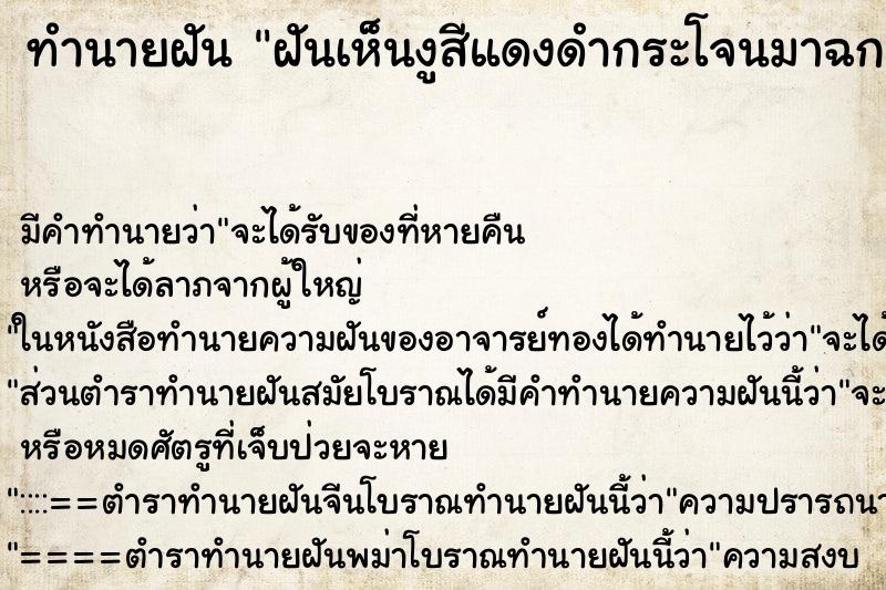 ทำนายฝันทำนายฝันฝันเห็นงูสีแดงดำกระโจนมาฉกเรา